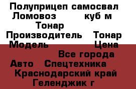 Полуприцеп самосвал (Ломовоз), 60,8 куб.м., Тонар 952342 › Производитель ­ Тонар › Модель ­ 952 342 › Цена ­ 2 590 000 - Все города Авто » Спецтехника   . Краснодарский край,Геленджик г.